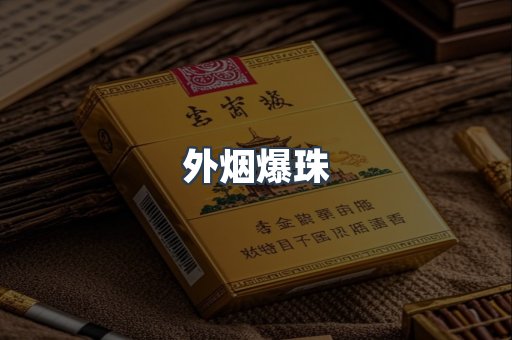 外烟爆珠